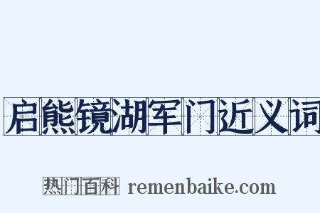 启熊镜湖军门近义词是什么意思的图片